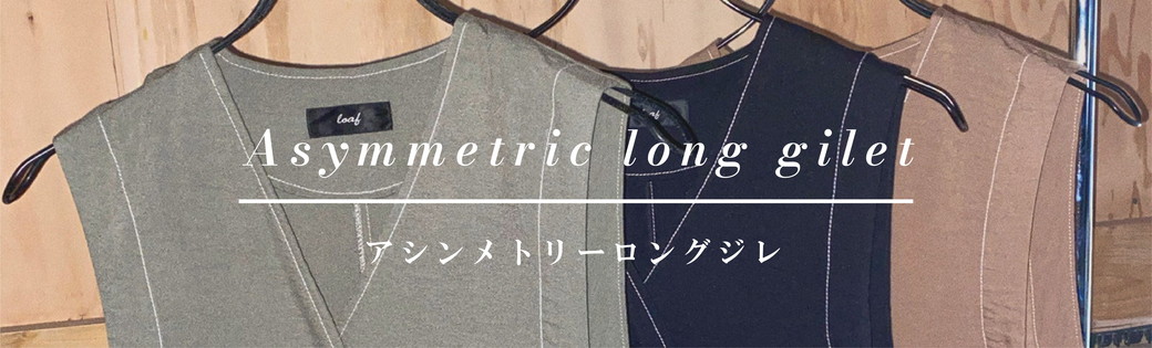 纏うだけでコーディネートに雰囲気がでる、 「アシンメトリー