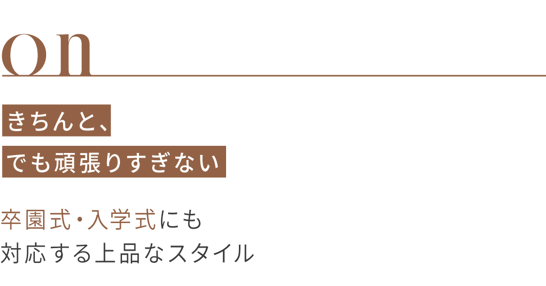 ONスタイル