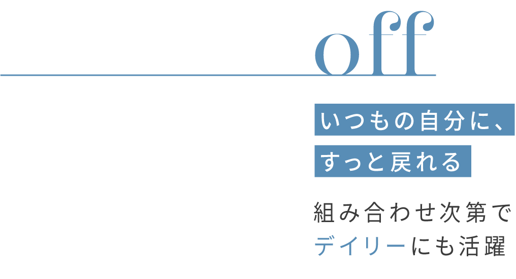 offスタイル