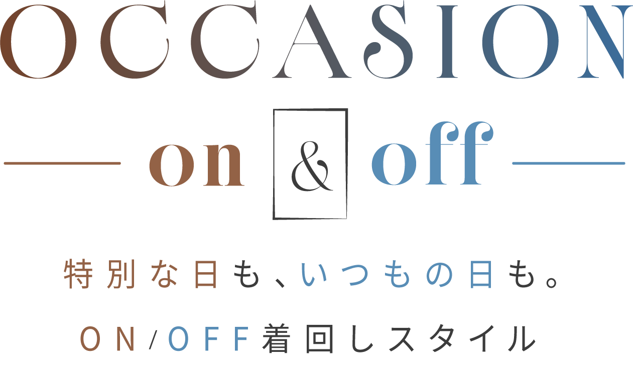 特別な日も、いつもの日も。ON/OFF着回しスタイル