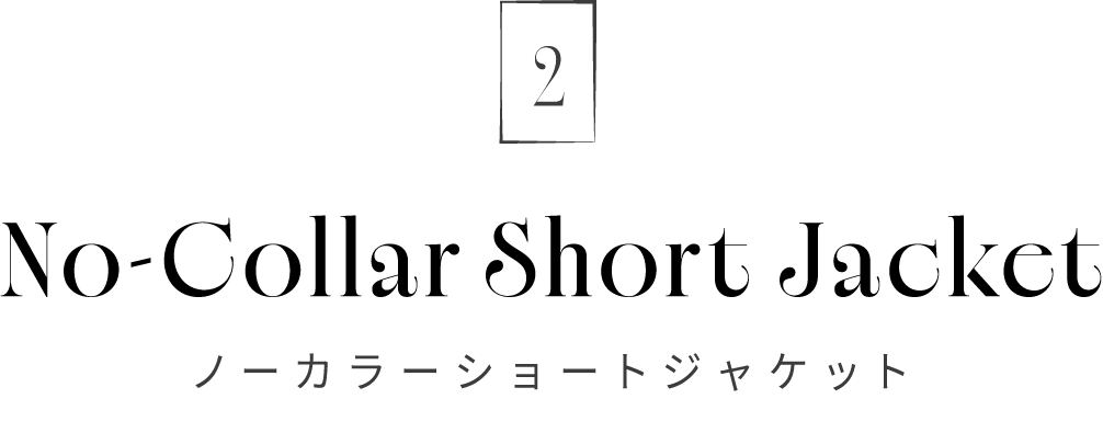 タイトル・ノーカラーショートジャケット