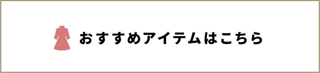 おすすめアイテムはこちら