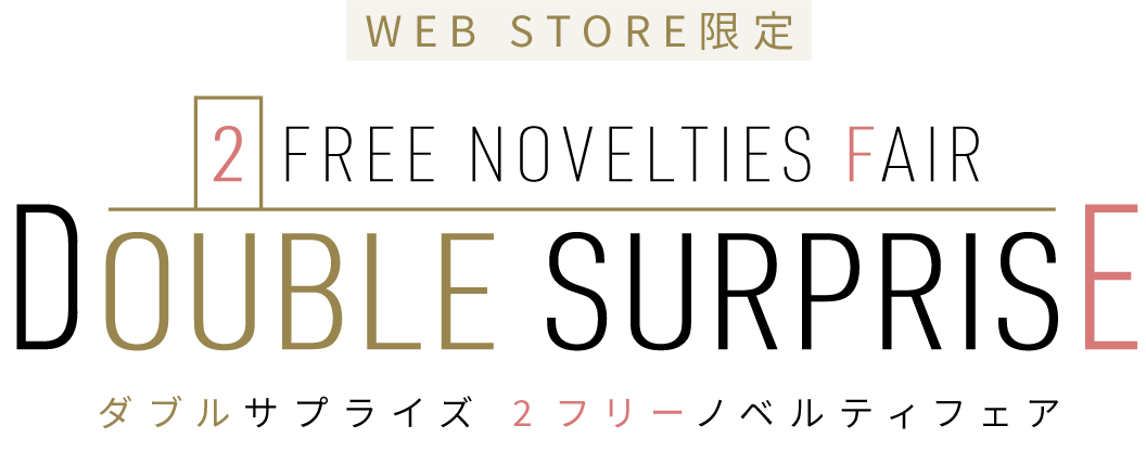 ダブルサプライズ 2フリーノベルティフェア