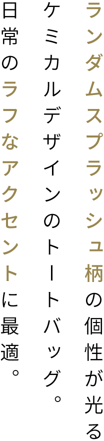 オリジナルケミカルトートバッグ商品説明