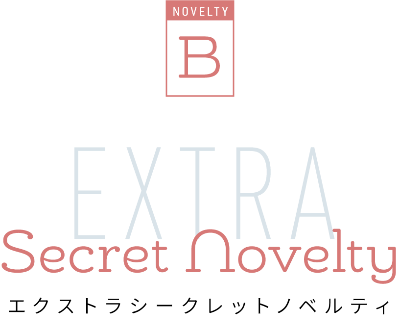 ノベルティシークレットタイトル