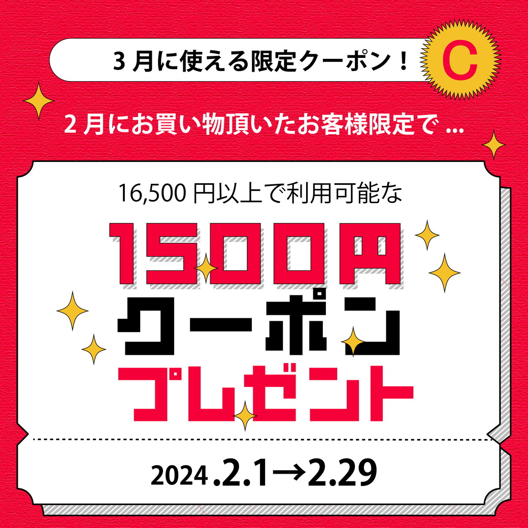 3月に使える1500円クーポンプレゼント