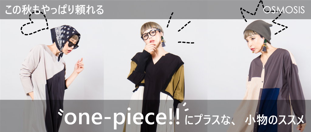 この秋もやっぱり頼れるone-piece!!にプラスな、小物のススメ